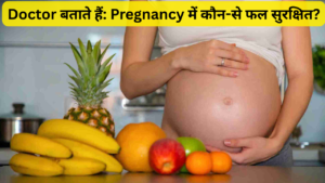 doctor बताते हैं pregnancy में कौन से फल सुरक्षित