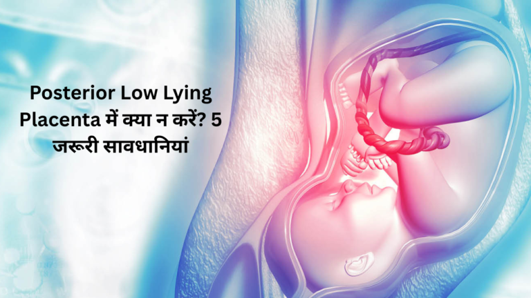 posterior low lying placenta में क्या न करें 5 जरूरी सावधानियां