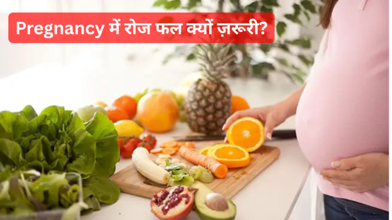 pregnancy में रोज फल क्यों ज़रूरी