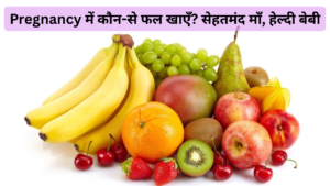 प्रेग्नेंसी के 7 ज़रूरी फल