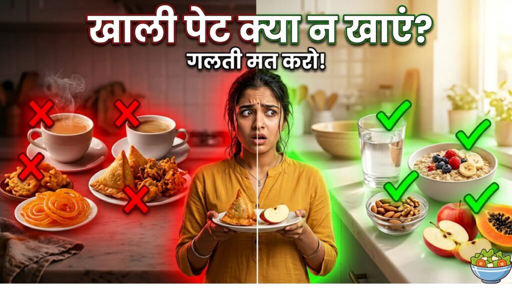 ये चीजें खाली पेट कभी मत खाओ! वरना हो सकते हैं गंभीर नुकसान (morning health tips) morning health tips